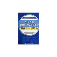 企业开展安全生产标准化建设新做法与新经验