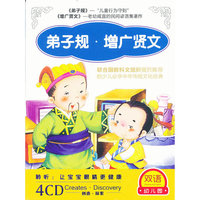 弟子规.增广贤文(4CD)