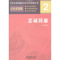 红色资源卷-忠诚铸廉-2
