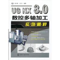 UG NX 8.0数控多轴加工实例精粹