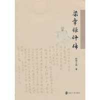 梁章钜评传