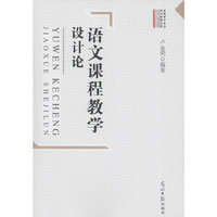 语文课程教学设计论