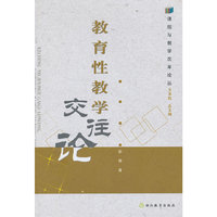 教育性教学交往论