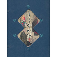 名家集注金刚经-藏书阁-(全四册)