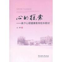 心的探索-高中心理健康教育样本教材