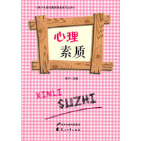 青少年综合素质提高技巧丛书—心理素质