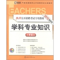 启政教育·教师公开招聘考试专用教材·学科专业知识：小学语文（2012最新版）（附光盘1张）