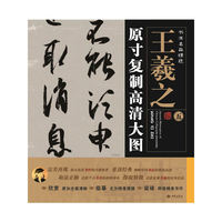 王羲之原寸复制高清大图-书法名品精选-五