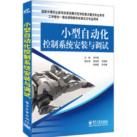 小型自动化控制系统安装与调试