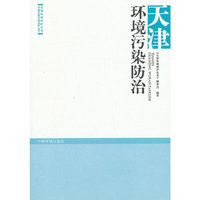 天津环境污染防治
