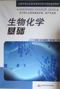 生物化学基础