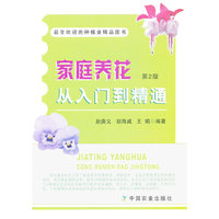 家庭养花从入门到精通-第2版