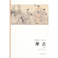 艺苑掇英-名家名作-华喦(人物)
