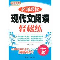 七年级-名师教你现代文阅读轻松练