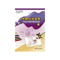 我的科学启蒙-日本小学科学探究读本-3