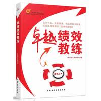卓越绩效教练