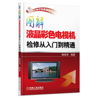 图解液晶彩色电视机检修从入门到精通