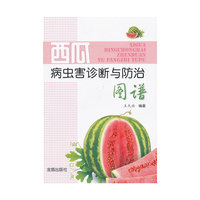西瓜病虫害诊断与防治图谱