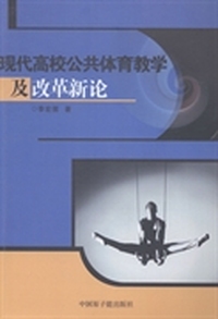 现代高校公共体育教学及改革新论