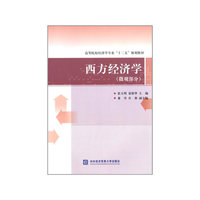西方经济学：微观部分