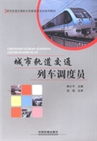 城市轨道交通列车调度员