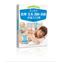男人健康按摩 艾灸 拔罐 刮痧疗法234种-会说话的理疗书