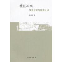 社区冲突;理论研究与案例分析