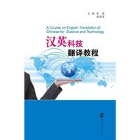汉英科技翻译教程