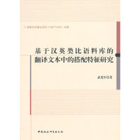 基于汉英类比语科库的翻译文本中的搭配特征研究