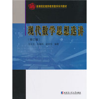 现代数学思想选讲（修订版）