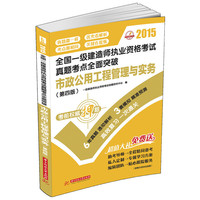 2015-市政公用工程管理与实务-全国一级建造师执业资格考试真题考点全面突破-(第四版)