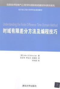 时域有限差分方法及编程技巧