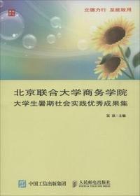 北京联合大学商务学院大学生暑期社会实践优秀成果集