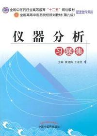 仪器分析习题集-(第九版)