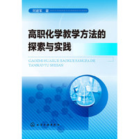 高职化学教学方法的探索与实践(何建军)