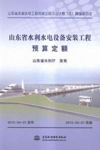 山东省水利水电设备安装工程预算定额