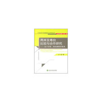 两岸及粤台比较与合作研究-基于经贸.科技和教育视角