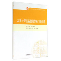大学计算机实验指导及习题训练/教育部大学计算机课程改革项目规划教材