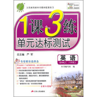 春雨2015秋1课3练单元达标测试：英语（八年级上 SHNJ）