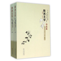 陕西文学六十年作品选 陕西文学六十年作品选(1954-2014文学理论批评卷上下)