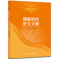 静脉治疗护理手册