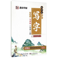 初中生同步写字（八年级上 鲁教版 新课标）