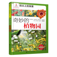指尖上的探索：奇妙的植物园（附显隐卡）
