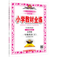 小学教材全练 一年级英语下 北京课改版 2016春