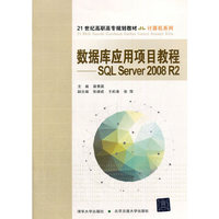 数据库应用项目教程_SQL Server2008 R2/21世纪高职高专规划教材·计算机系列