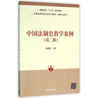 中国法制史教学案例 第二版 全国高等学校法学系列教材·基础与应用