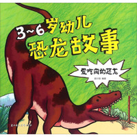 北方妇女儿童出版社 爱吃肉的恐龙/3-6岁幼儿恐龙故事