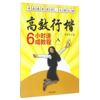 高效行楷6小时速成教程