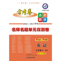 天星教育·2017活页题选 名师名题单元双测卷 七年级上 英语 RJ（人教版）