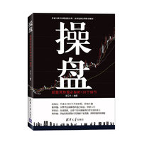 操盘：新股民炒股必知的128个细节